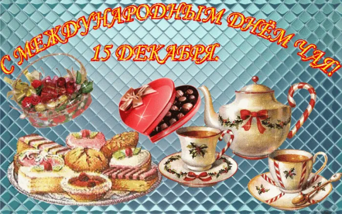 Картинки Международный День чая. Анимированные картинки на День чая (гифки)
