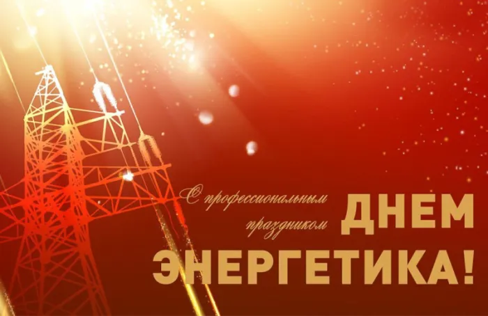 Картинки с Днем энергетика (60 открыток). Красивые картинки с Днем энергетика 