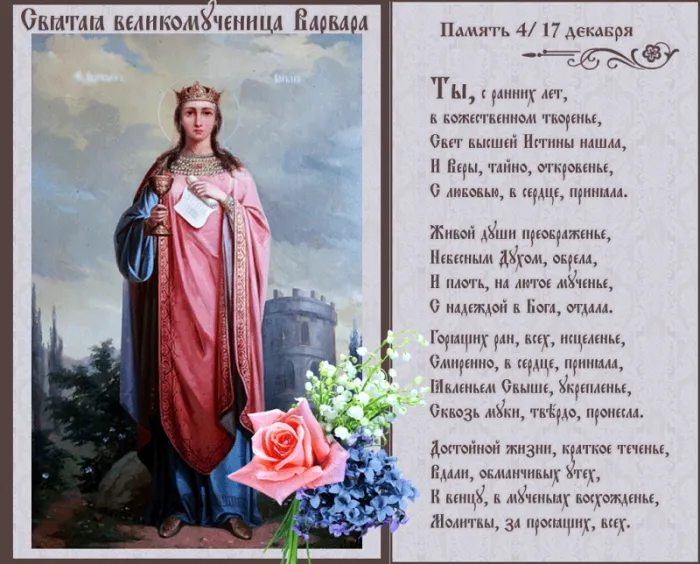 Картинки и открытки Варварин День. Картинки и открытки на Варварин День