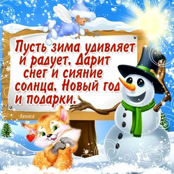 Картинки "С первым Днем зимы". С первым Днем зимы картинки красивые и прикольные