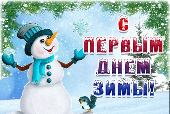 Картинки "С первым Днем зимы". Гифки "С первым зимним днем" (картинки с анимацией)
