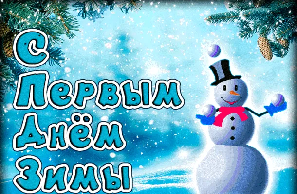 Картинки "С первым Днем зимы". Гифки "С первым зимним днем" (картинки с анимацией)