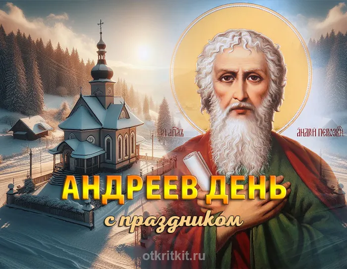 Картинки с Днем Андрея Первозванного 2023. Красивые картинки с Днем Андрея Певрозванного 