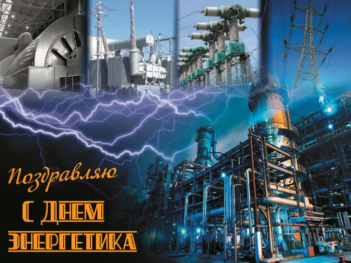 Картинки с Днем энергетика (60 открыток). Красивые картинки с Днем энергетика 