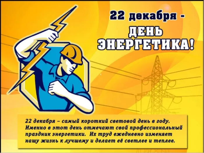 Картинки с Днем энергетика (60 открыток). Красивые картинки с Днем энергетика 