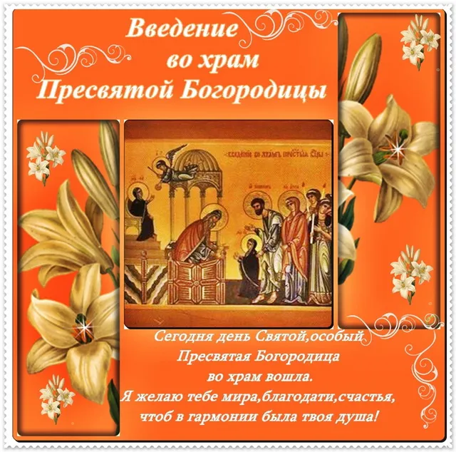 Картинки Введение во храм Пресвятой Богородицы. Введение в храм пресвятой Богородицы - картинки красивые