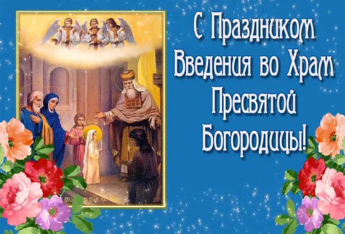 Картинки Введение во храм Пресвятой Богородицы. Введение в храм пресвятой Богородицы - картинки красивые