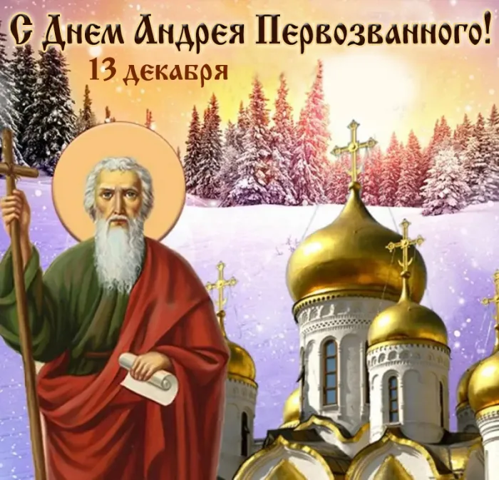 Картинки с Днем Андрея Первозванного 2023. Красивые картинки с Днем Андрея Певрозванного 
