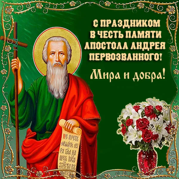 Картинки с Днем Андрея Первозванного 2023. Красивые картинки с Днем Андрея Певрозванного 
