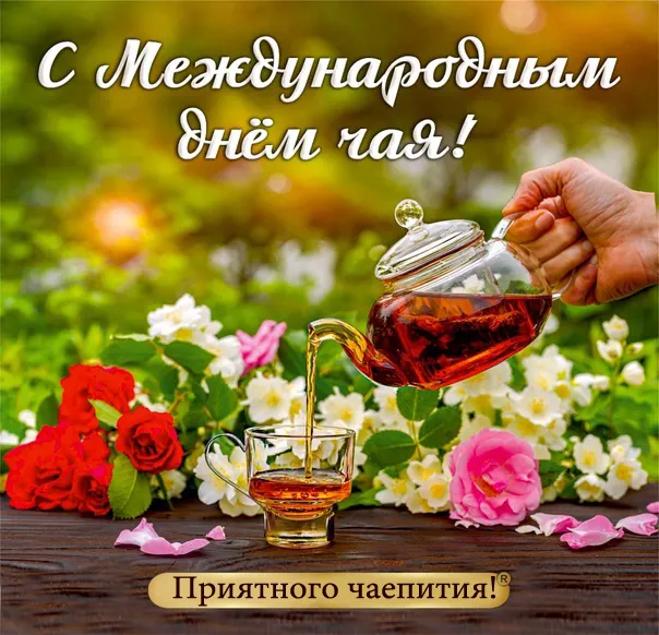 Картинки Международный День чая. Красивые картинки Международный День чая