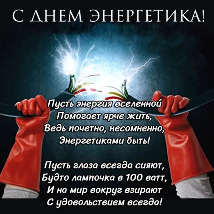 Картинки с Днем энергетика (60 открыток). Красивые картинки с Днем энергетика 