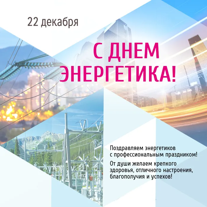 Картинки с Днем энергетика (60 открыток). С Днем энергетика - картинки с поздравлениями