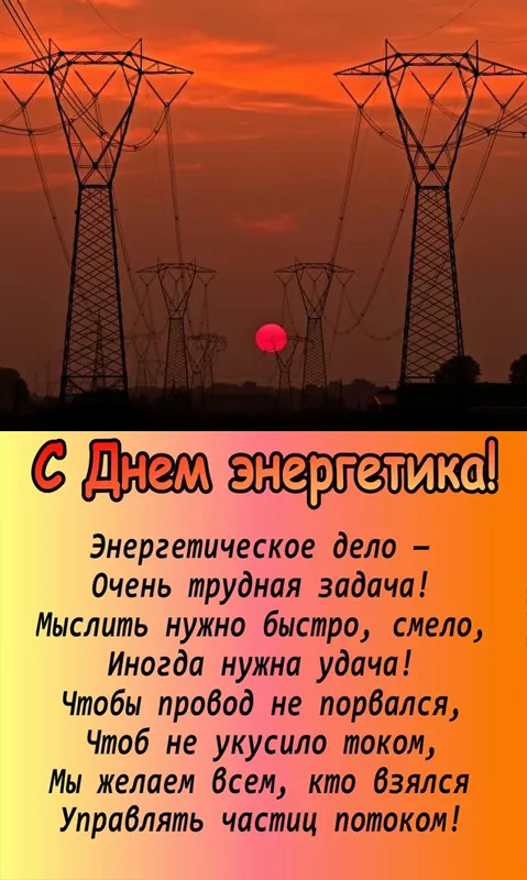 Картинки с Днем энергетика (60 открыток). С Днем энергетика - картинки с поздравлениями