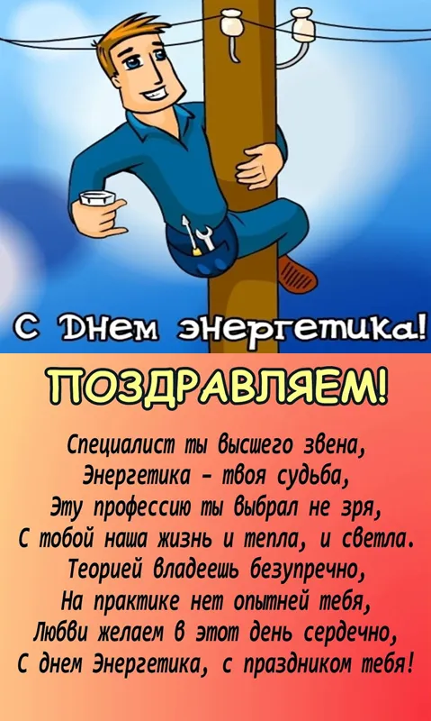 Картинки с Днем энергетика (60 открыток). С Днем энергетика - картинки с поздравлениями