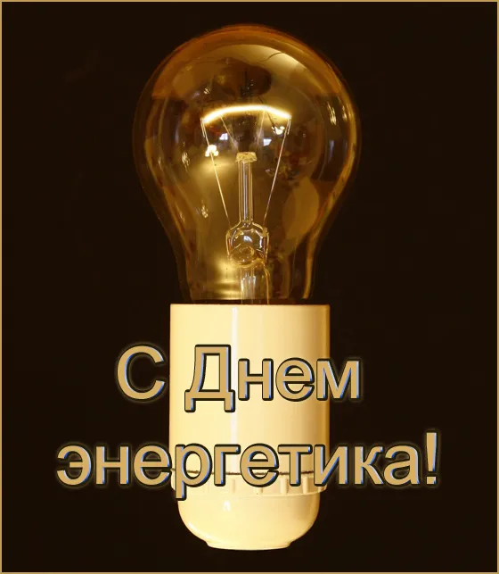 Картинки с Днем энергетика (60 открыток). Красивые картинки с Днем энергетика 