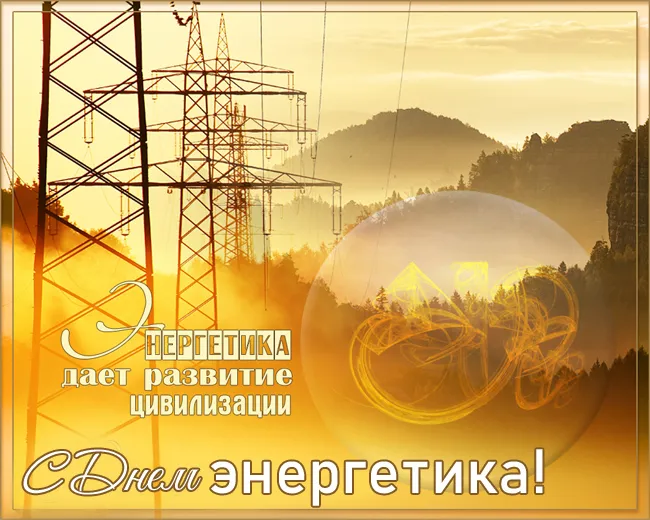 Картинки с Днем энергетика (60 открыток). Красивые картинки с Днем энергетика 