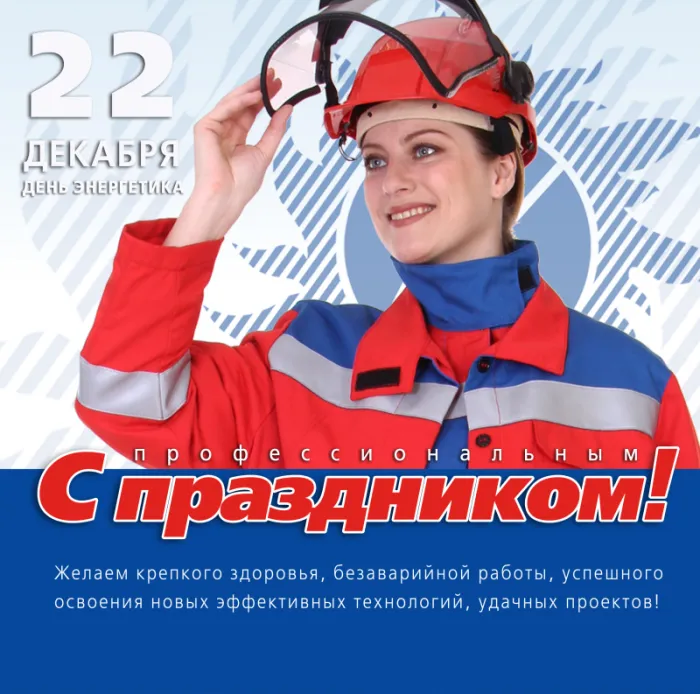 Картинки с Днем энергетика (60 открыток). Красивые картинки с Днем энергетика 