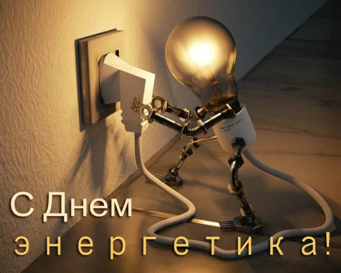 Картинки с Днем энергетика (60 открыток). Прикольные картинки с Днем энергетика