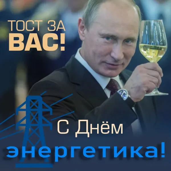Картинки с Днем энергетика (60 открыток). Красивые картинки с Днем энергетика 