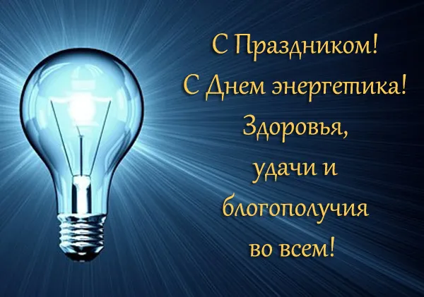 Картинки с Днем энергетика (60 открыток). Красивые картинки с Днем энергетика 
