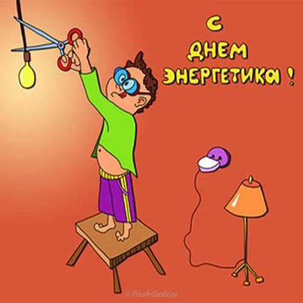 Картинки с Днем энергетика (60 открыток). Прикольные картинки с Днем энергетика