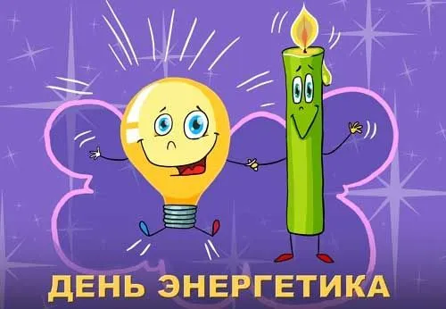 Картинки с Днем энергетика (60 открыток). Прикольные картинки с Днем энергетика