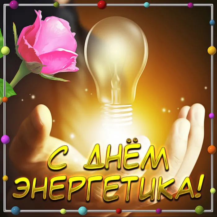 Картинки с Днем энергетика (60 открыток). Прикольные картинки с Днем энергетика