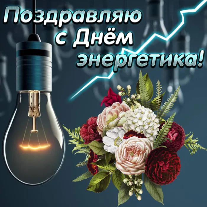 Картинки с Днем энергетика (60 открыток). С Днем энергетика - картинки с поздравлениями