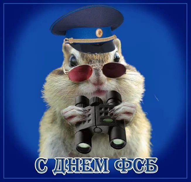 Картинки с Днем ФСБ (с Днем чекиста). Картинки с Днем ФСБ и с Днем чекиста