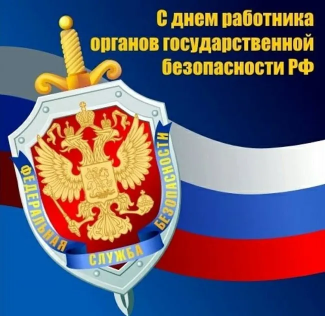 Картинки с Днем ФСБ (с Днем чекиста). Красивые картинки с Днем ФСБ