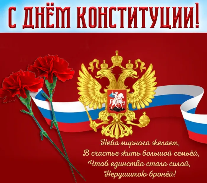 Картинки с Днем Конституции России 2023. Красивые картинки с Днем Конституции