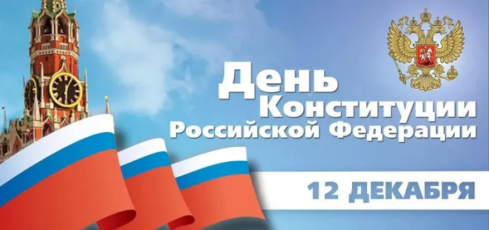 Картинки с Днем Конституции России 2023. Картинки с Днем Конституции Российской Федерации