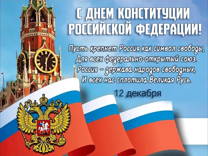 Картинки с Днем Конституции России 2023. Красивые картинки с Днем Конституции