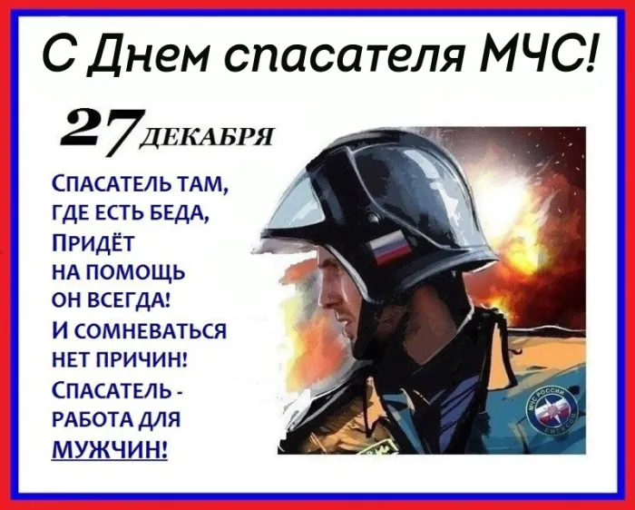 Картинки с Днем спасателя МЧС России. День спасателя МЧС - картинки с поздравлениями
