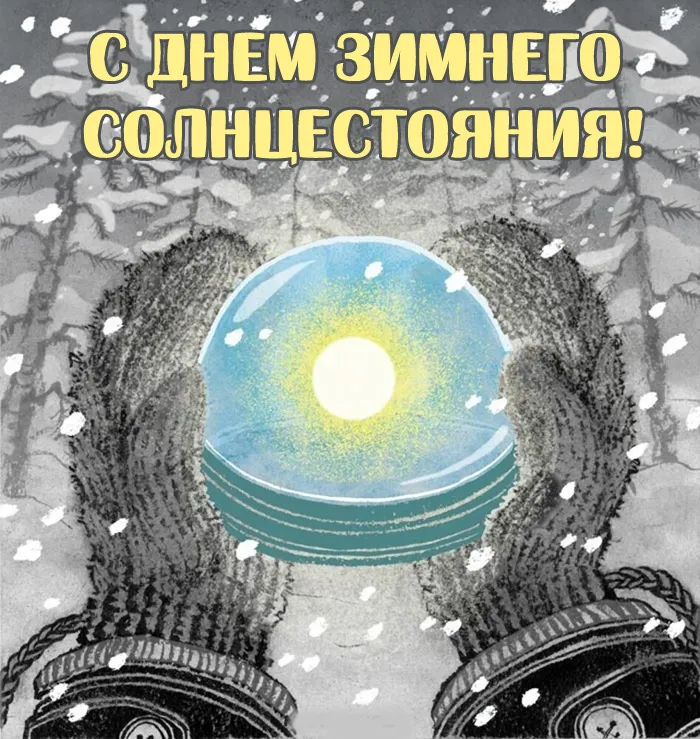 Картинки на День зимнего солнцестояния. Красивые картинки с Днем зимнего солнцестояния