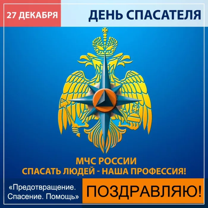 Картинки с Днем спасателя МЧС России. Картинки с Днем спасателя красивые и новые