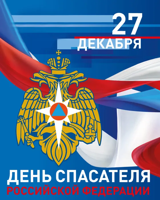 Картинки с Днем спасателя МЧС России. Картинки с Днем спасателя красивые и новые