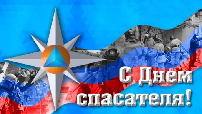 Картинки с Днем спасателя МЧС России. Картинки с Днем спасателя красивые и новые