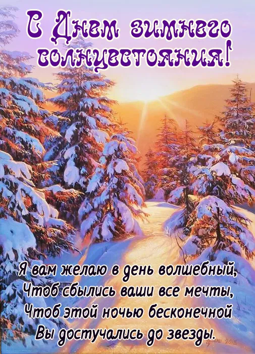 Картинки на День зимнего солнцестояния. Красивые картинки с Днем зимнего солнцестояния