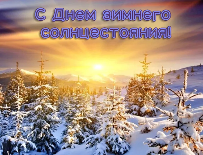 Картинки на День зимнего солнцестояния. Картинки с Днем зимнего солнцестояния 