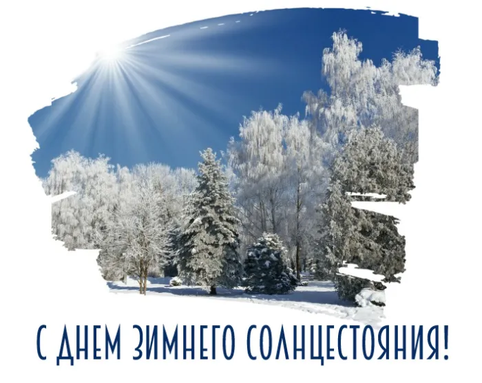 Картинки на День зимнего солнцестояния. Картинки с Днем зимнего солнцестояния 