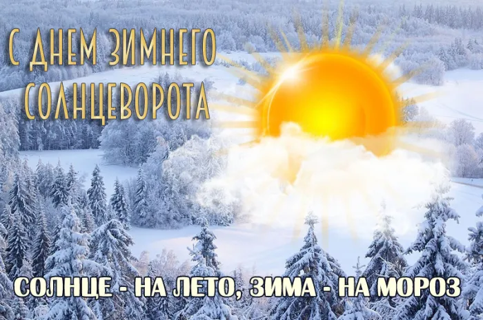 Картинки на День зимнего солнцестояния. Красивые картинки с Днем зимнего солнцестояния