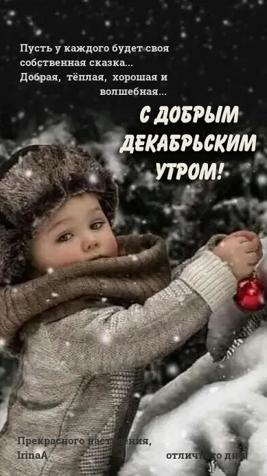 Картинки Доброе утро декабря . Доброе утро декабря - картинки с пожеланиями