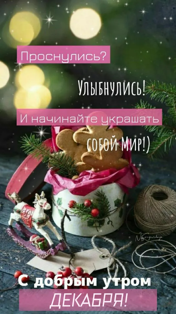 Картинки Доброе утро декабря . Доброе утро декабря - картинки с пожеланиями