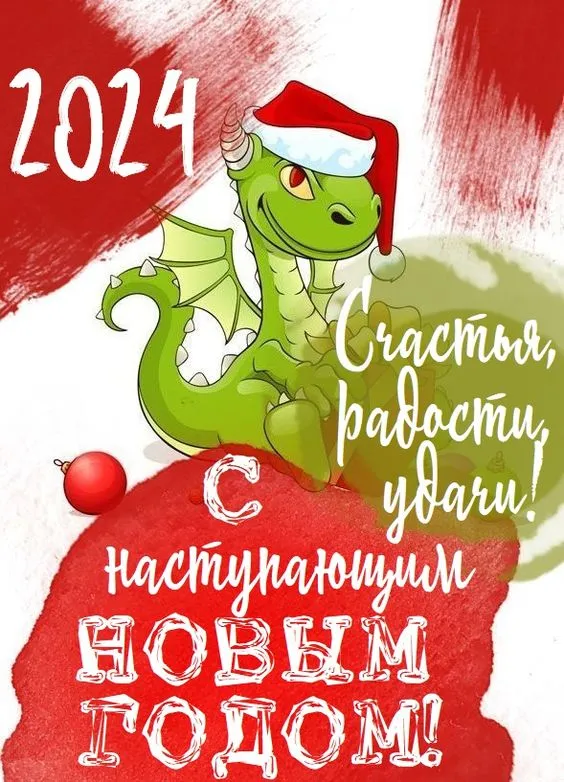 Картинки Новогодние Драконы 2024. Дракон 2024 - новогодние картинки с поздравлениями