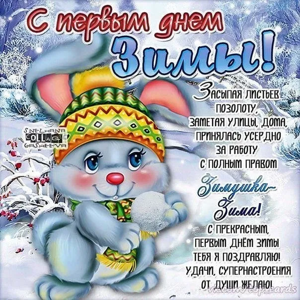 Картинки "С первым Днем зимы". С первым Днем зимы картинки красивые и прикольные