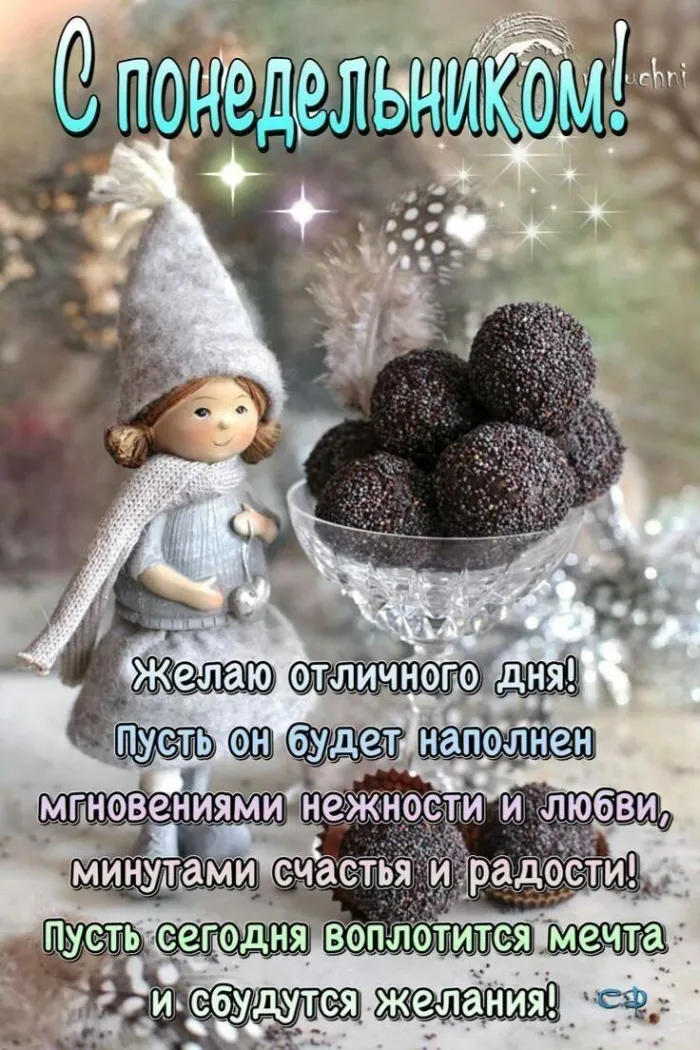 Картинки "Доброе утро понедельника". Зимние картинки Утро понедельника