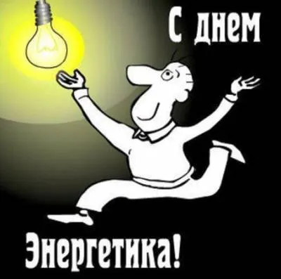 Картинки с Днем энергетика (60 открыток). Прикольные картинки с Днем энергетика