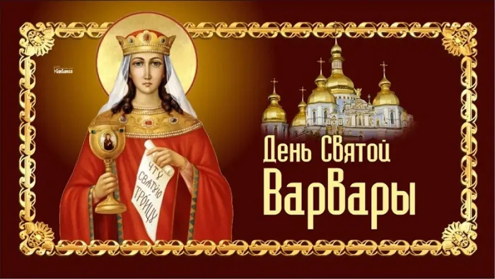 Картинки и открытки Варварин День. Красивые картинки с Днем святой Варвары