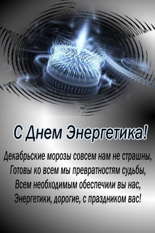 Картинки с Днем энергетика (60 открыток). С Днем энергетика - картинки с поздравлениями